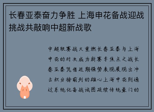 长春亚泰奋力争胜 上海申花备战迎战挑战共敲响中超新战歌