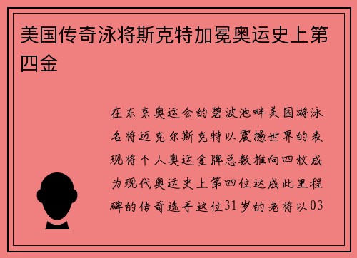 美国传奇泳将斯克特加冕奥运史上第四金